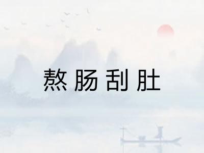 熬肠刮肚