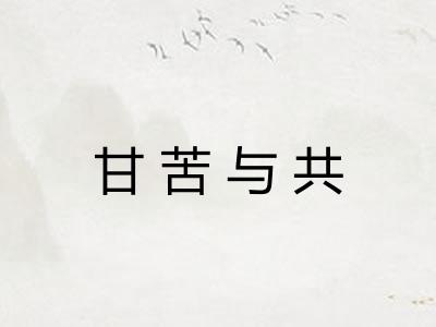 甘苦与共