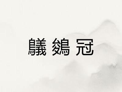 鸃鵕冠