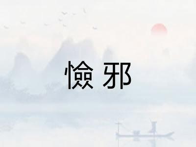 憸邪