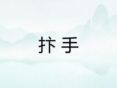 抃手