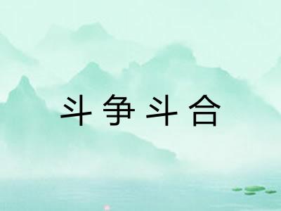 斗争斗合