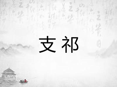 支祁