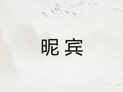 昵宾