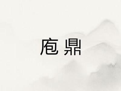 庖鼎