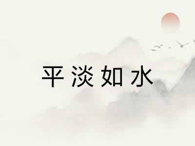 平淡如水