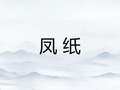 凤纸