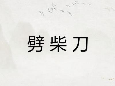 劈柴刀