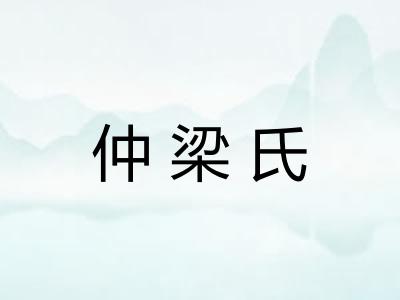 仲梁氏