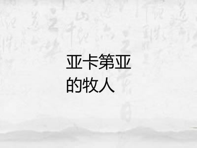 亚卡第亚的牧人