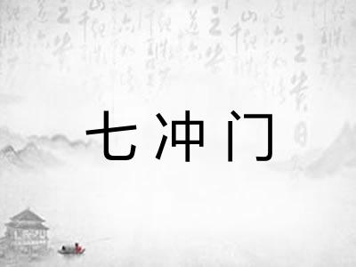 七冲门