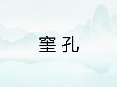 窐孔