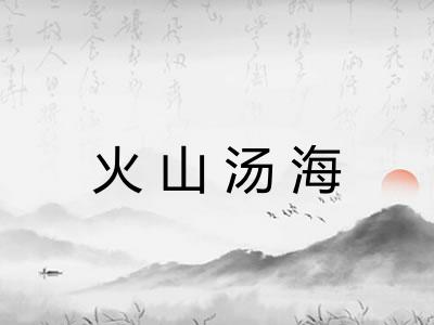 火山汤海
