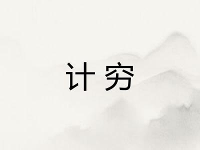 计穷