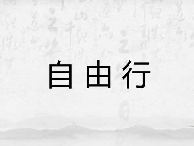 自由行