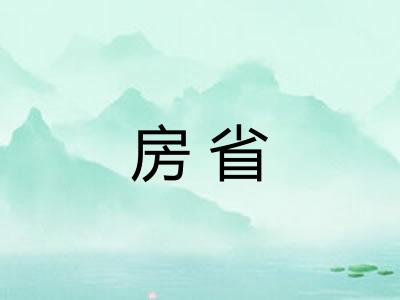 房省