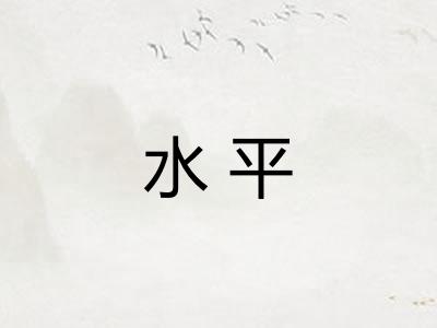 水平
