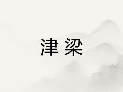 津梁