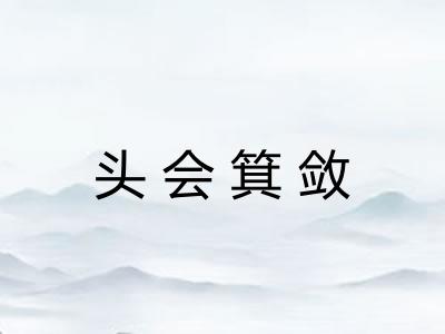 头会箕敛