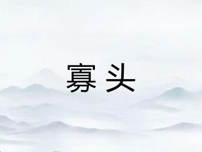 寡头