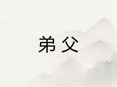 弟父