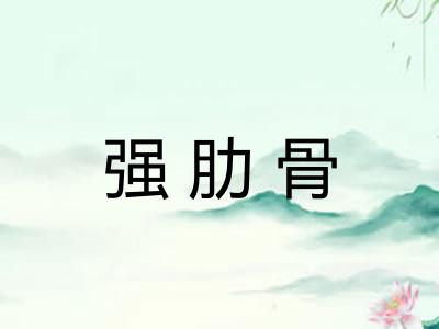 强肋骨