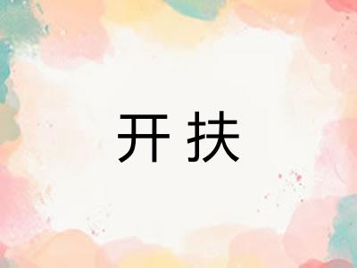 开扶