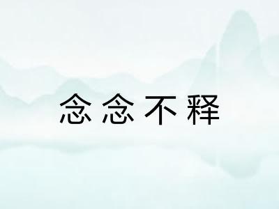 念念不释