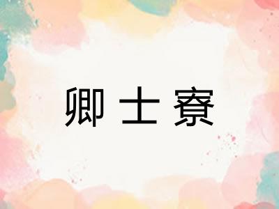 卿士寮