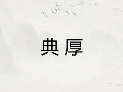 典厚