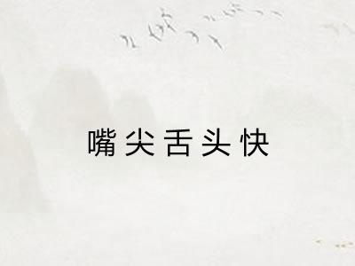 嘴尖舌头快
