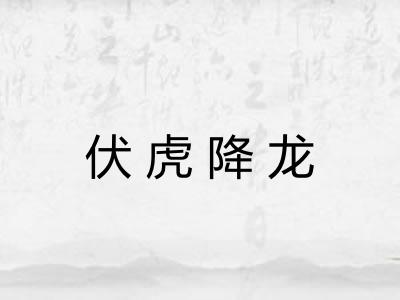 伏虎降龙