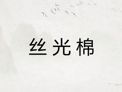 丝光棉