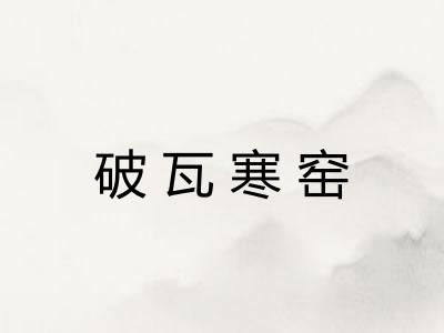 破瓦寒窑