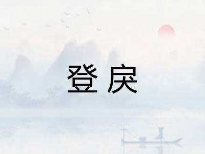登戾