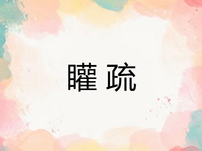 矔疏