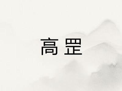 高罡