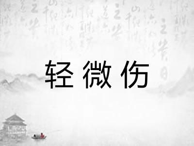 轻微伤