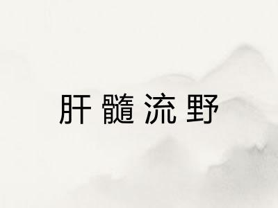 肝髓流野
