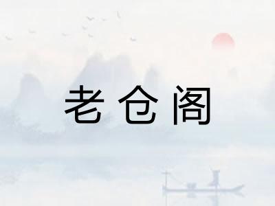 老仓阁
