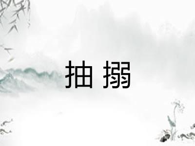 抽搦