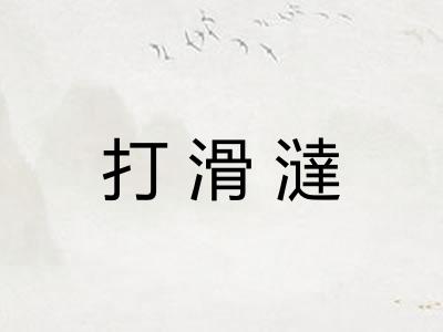 打滑澾