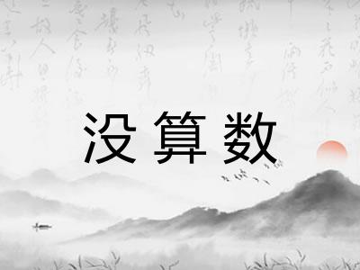 没算数