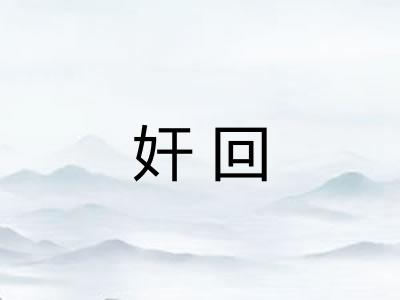 奸回