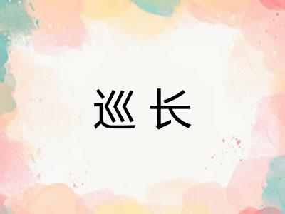 巡长