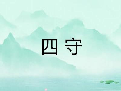 四守
