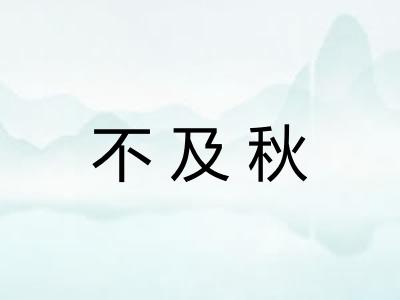 不及秋
