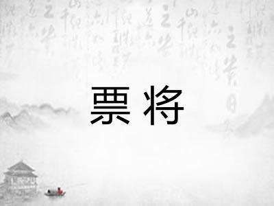 票将