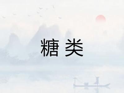 糖类