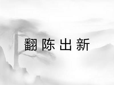 翻陈出新